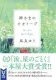 神さまのビオトープ 表紙
