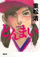 どんまい 表紙