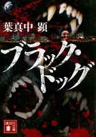 ブラック・ドッグ 表紙