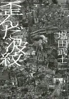 歪んだ波紋 表紙