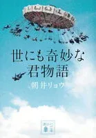 世にも奇妙な君物語 表紙