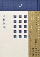 冷たい校舎の時は止まる 表紙