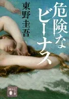 危険なビーナス 表紙