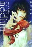 medium 霊媒探偵城塚翡翠 表紙