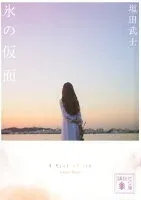 氷の仮面 表紙