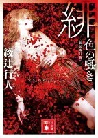 緋色の囁き 表紙