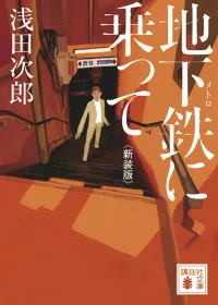 地下鉄に乗って 表紙