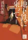 地下鉄に乗って 表紙