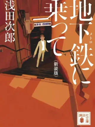 地下鉄に乗って 表紙