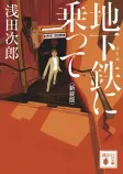 地下鉄に乗っての表紙