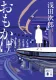 おもかげ 表紙