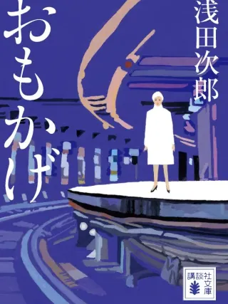 おもかげ 表紙
