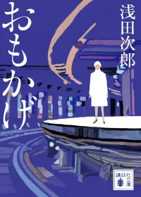 おもかげ 表紙