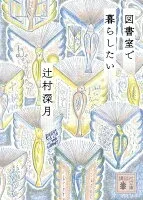 図書室で暮らしたい 表紙