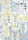 図書室で暮らしたい 表紙