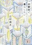 図書室で暮らしたいの表紙