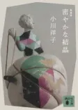 密やかな結晶の表紙