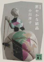 密やかな結晶 表紙