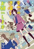 失恋の準備をお願いします 表紙