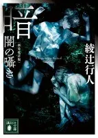 暗闇の囁き 表紙