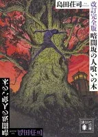 暗闇坂の人喰いの木 表紙