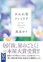 すみれ荘ファミリア 表紙