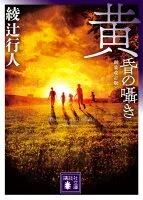 黄昏の囁き 表紙