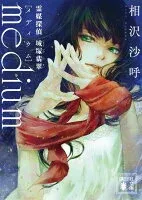 medium 霊媒探偵城塚翡翠 表紙