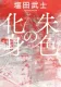 朱色の化身 表紙