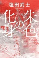 朱色の化身 表紙
