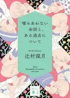 噛みあわない会話と、ある過去について 表紙