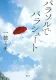 パラソルでパラシュート 表紙