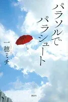 パラソルでパラシュート 表紙