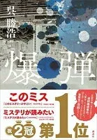 爆弾 表紙