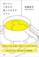 おいしいごはんが食べられますように 表紙