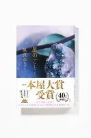 汝、星のごとく 表紙