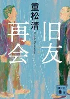 旧友再会 表紙