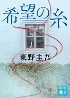 希望の糸 表紙