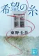 希望の糸 表紙
