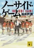 ノーサイド・ゲームの表紙