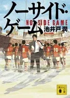 ノーサイド・ゲーム 表紙