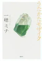 うたかたモザイク 表紙