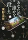 あなたが誰かを殺した 表紙