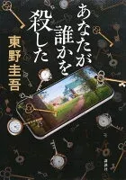 あなたが誰かを殺した 表紙
