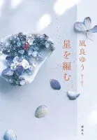 星を編む 表紙