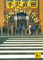 半沢直樹 アルルカンと道化師 表紙