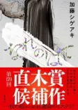 なれのはての表紙