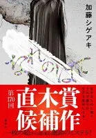 なれのはて 表紙