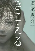 きこえる 表紙