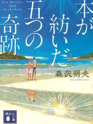 本が紡いだ五つの奇跡 表紙
